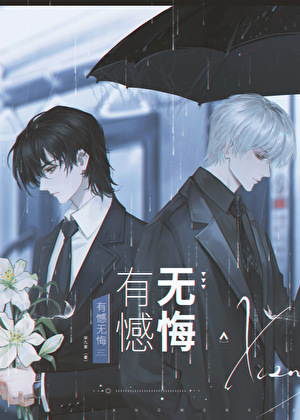 有憾无悔