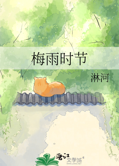 梅雨时节