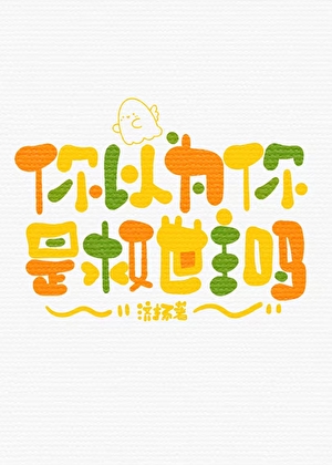 你以为你是救世主吗？