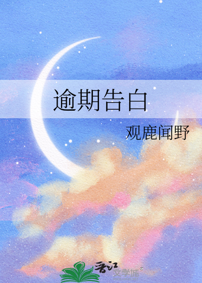 逾期告白