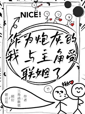 身为炮灰的我，与主角受联姻了