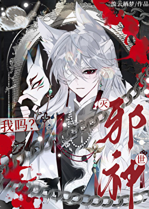 家养邪神，请勿投喂