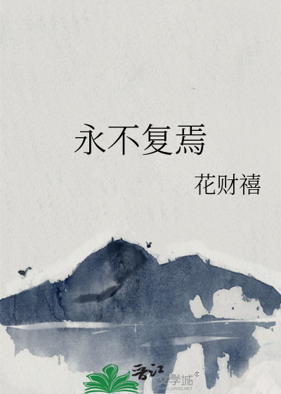 永不复焉