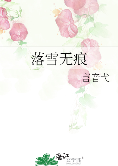 落雪无痕