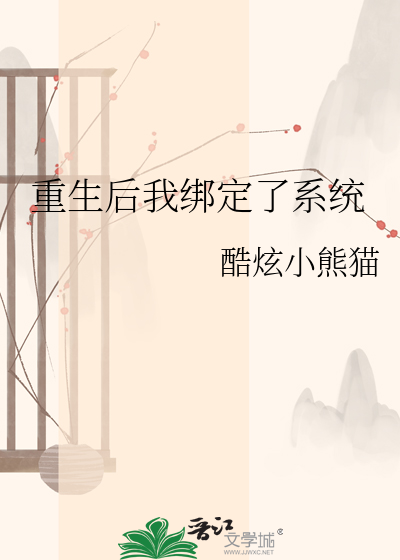 重生后我绑定了系统