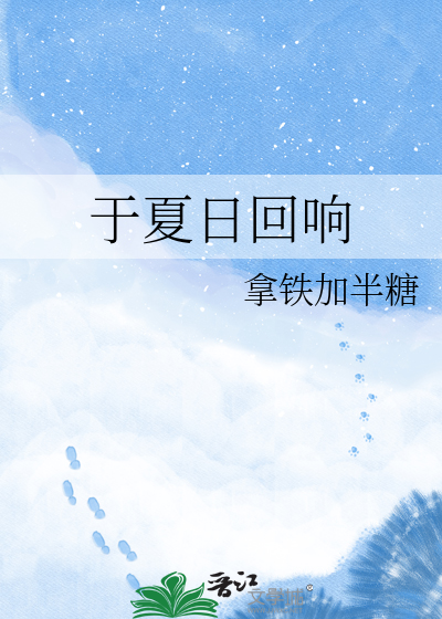 于夏日回响