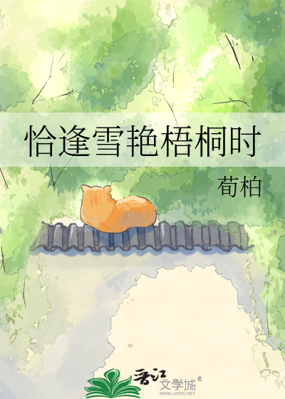 恰逢雪艳梧桐时