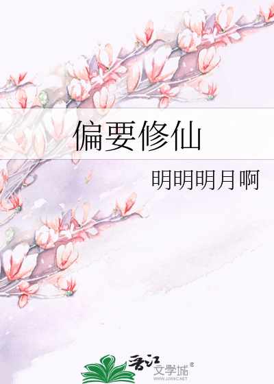 偏要修仙