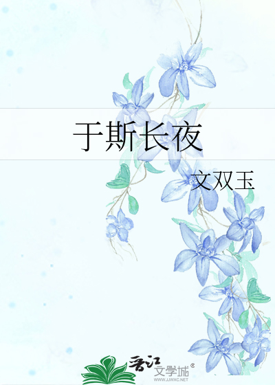 于斯长夜