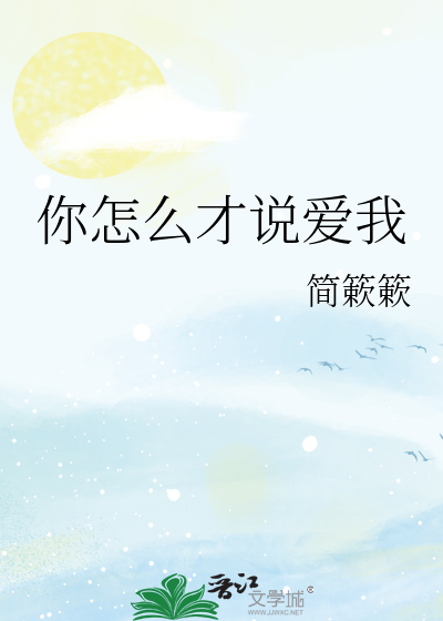 你怎么才说爱我