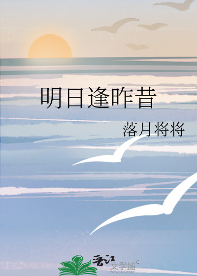 明日逢昨昔
