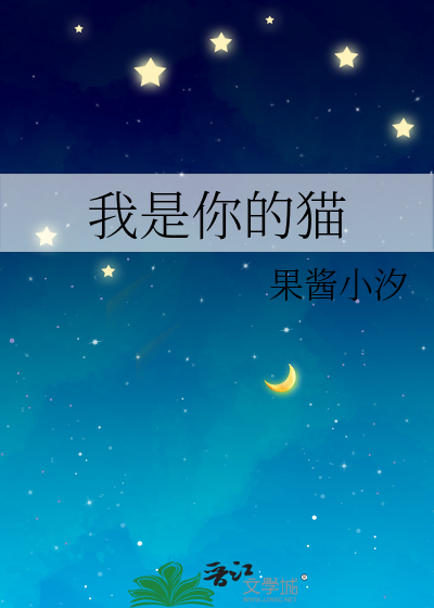 我是你的猫