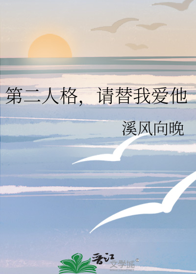 第二人格，请替我爱他