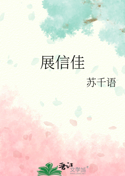 展信佳
