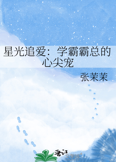 星光追爱：学霸霸总的心尖宠