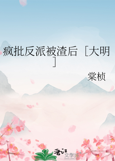 疯批反派被渣后［大明］