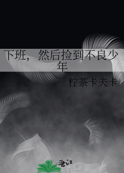 下班，然后捡到不良少年