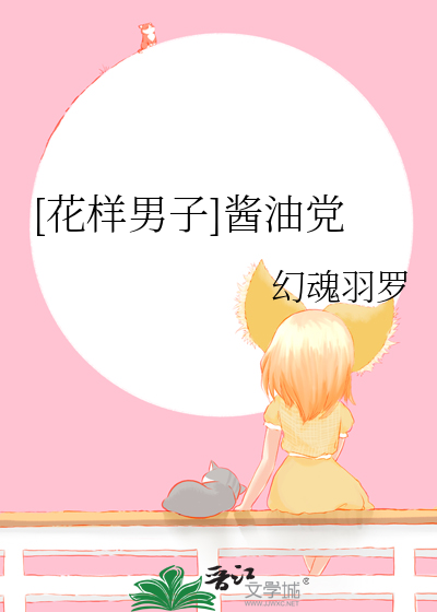 [花样男子]酱油党