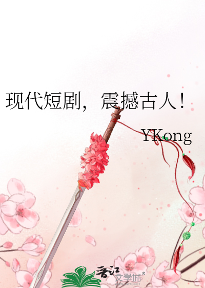 现代短剧，震撼古人！