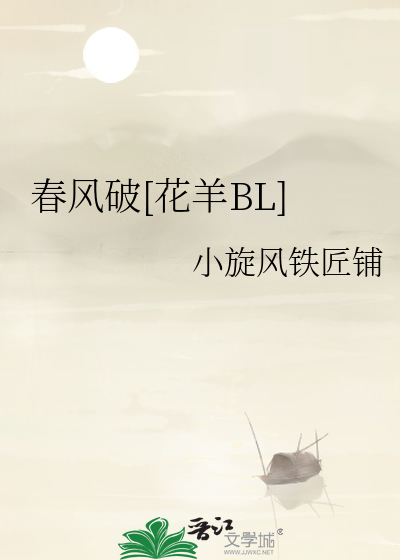 春风破[花羊BL]