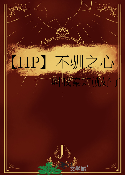 【HP】不驯之心