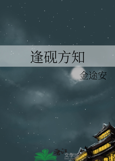 逢砚方知