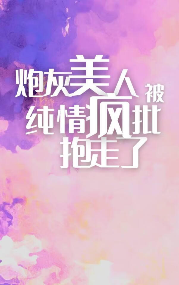 纯情疯批俏舔狗［穿书］