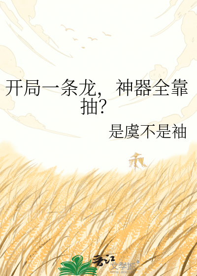 开局一条龙，神器全靠抽？