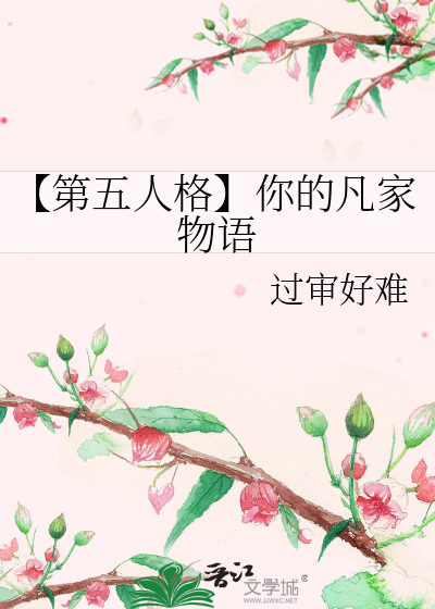 【第五人格】你的凡家物语