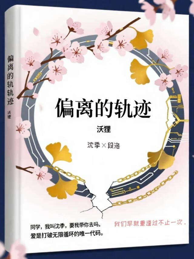 偏离的轨迹