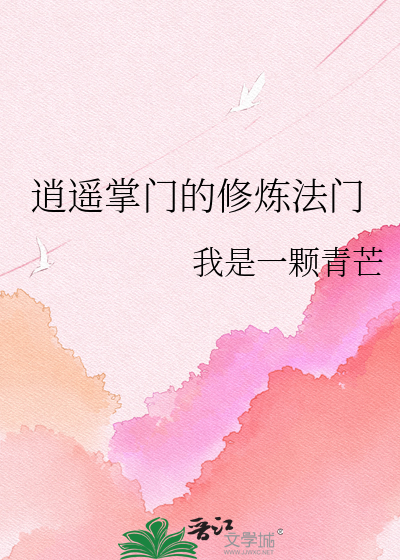 逍遥掌门的修炼法门
