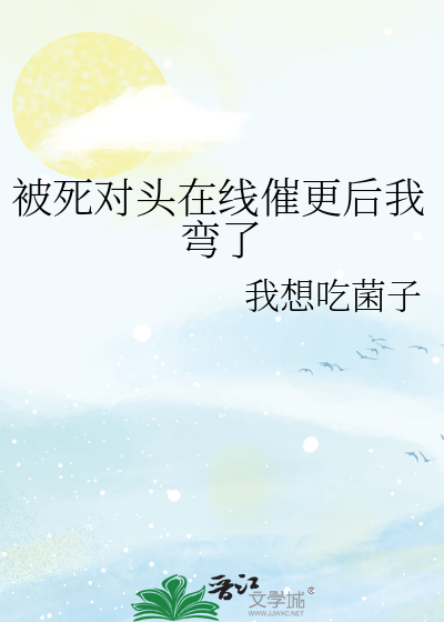 被死对头在线催更后我弯了
