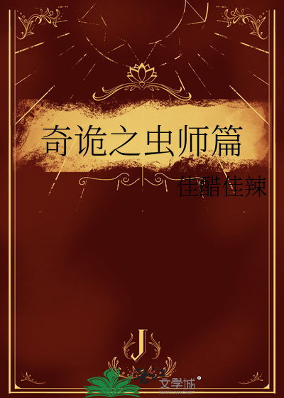 奇诡之虫师篇