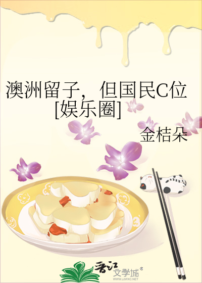 澳洲留子，但国民C位[娱乐圈]