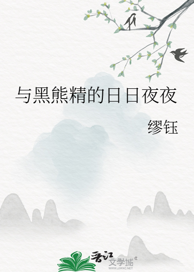 与黑熊精的日日夜夜