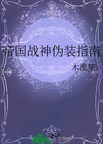 帝国战神伪装指南
