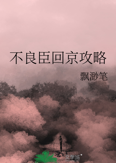 不良臣回京攻略