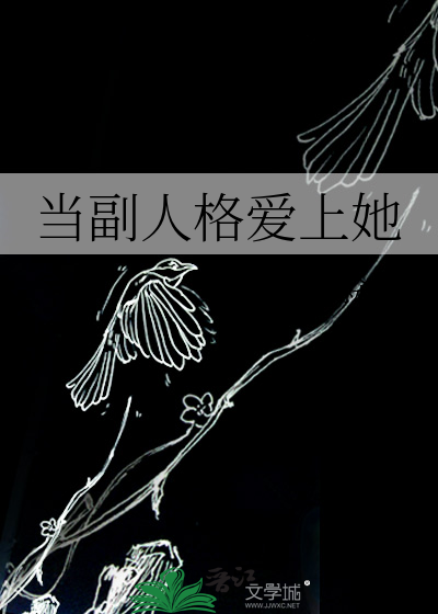 当副人格爱上她