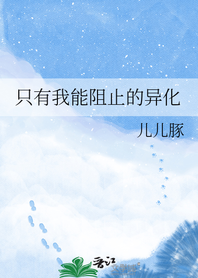 只有我能阻止的异化