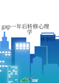 gap一年后转修心理学