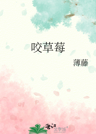 咬草莓