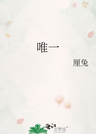 唯一