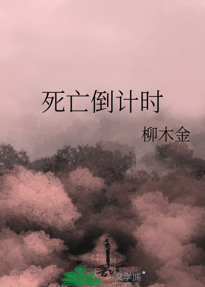 死亡倒计时