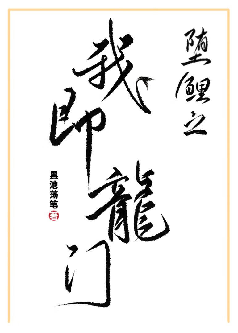 堕鲤之我即龙门