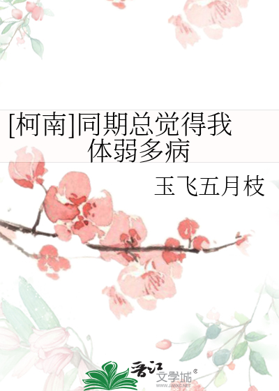 [柯南]同期总觉得我体弱多病
