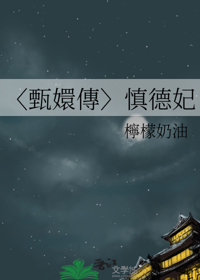 〈甄嬛傳〉慎德妃