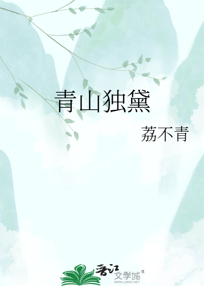 青山独黛
