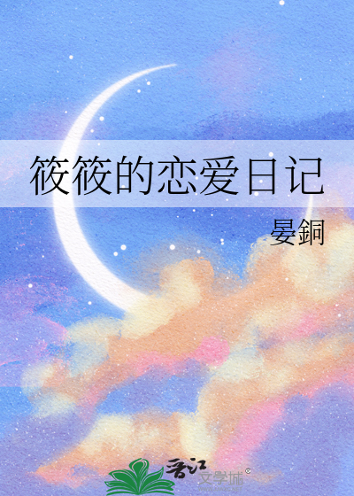 筱筱的恋爱日记