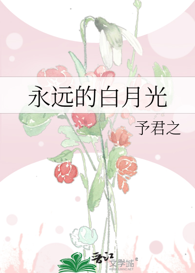 永远的白月光