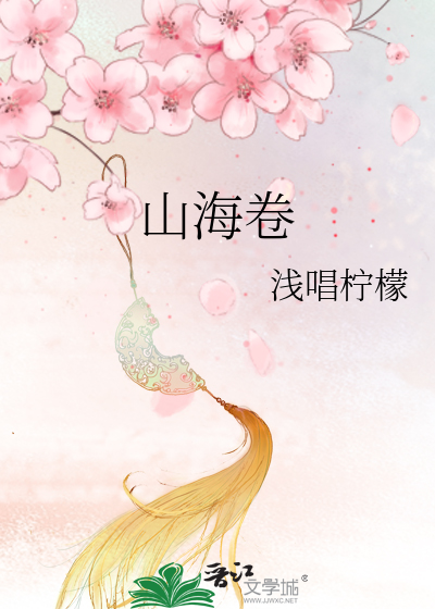 山海卷